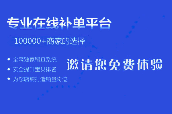 2020淘宝精准补单平台有哪些